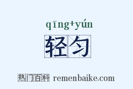 轻匀是什么意思的图片